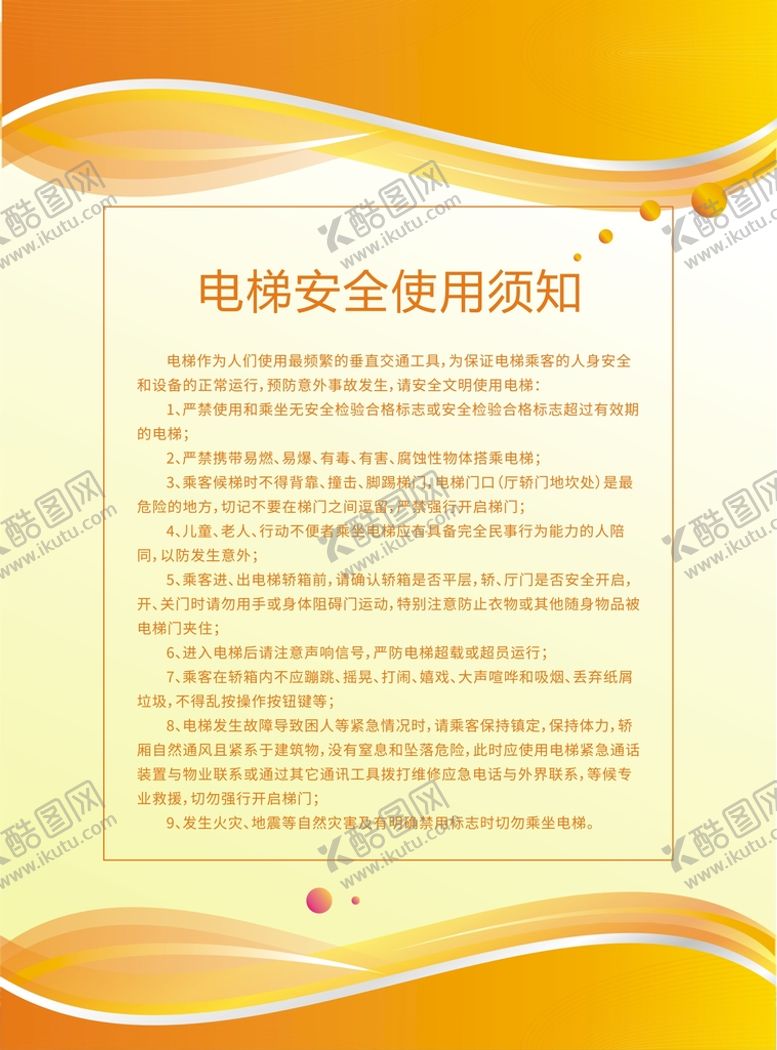 编号：65615510231953255404【酷图网】源文件下载-电梯安全须知