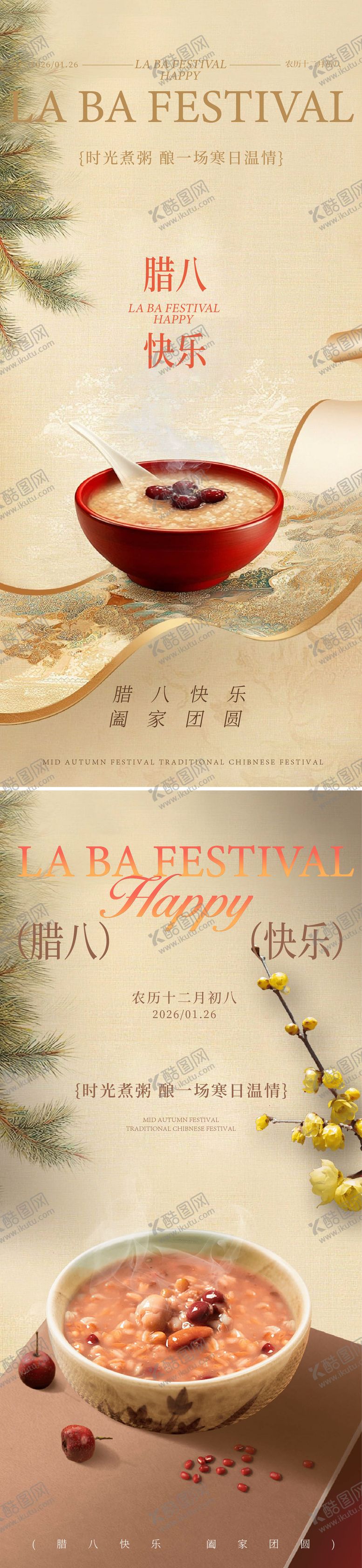 编号：26902401090213575108【酷图网】源文件下载-腊八海报