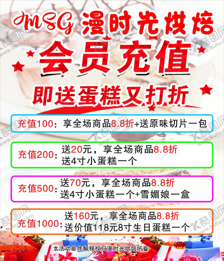 编号：73616407030446288920【酷图网】源文件下载-蛋糕会员充值