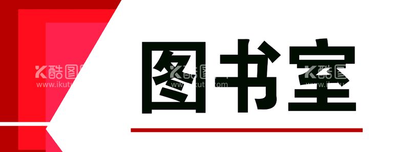 编号：68125709291336525490【酷图网】源文件下载-科室牌 图书室