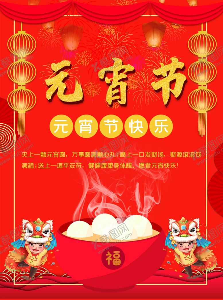 编号：45111307081556551050【酷图网】源文件下载-元宵节海报元宵节素材闹元宵