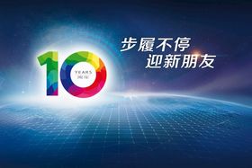 10周年店庆