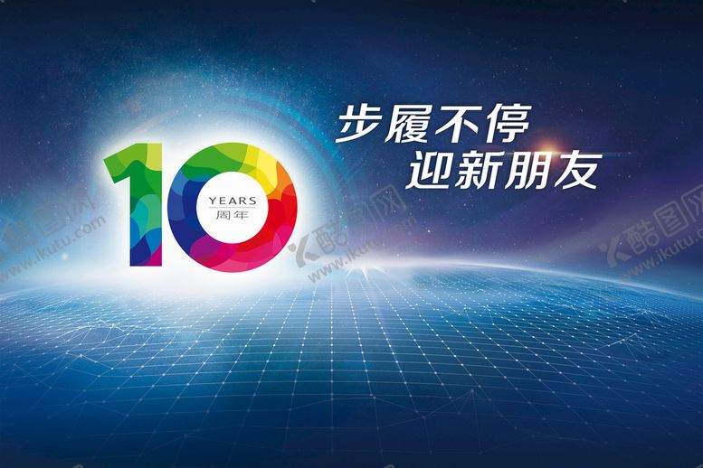 编号：62908309280713526251【酷图网】源文件下载- 10周年庆