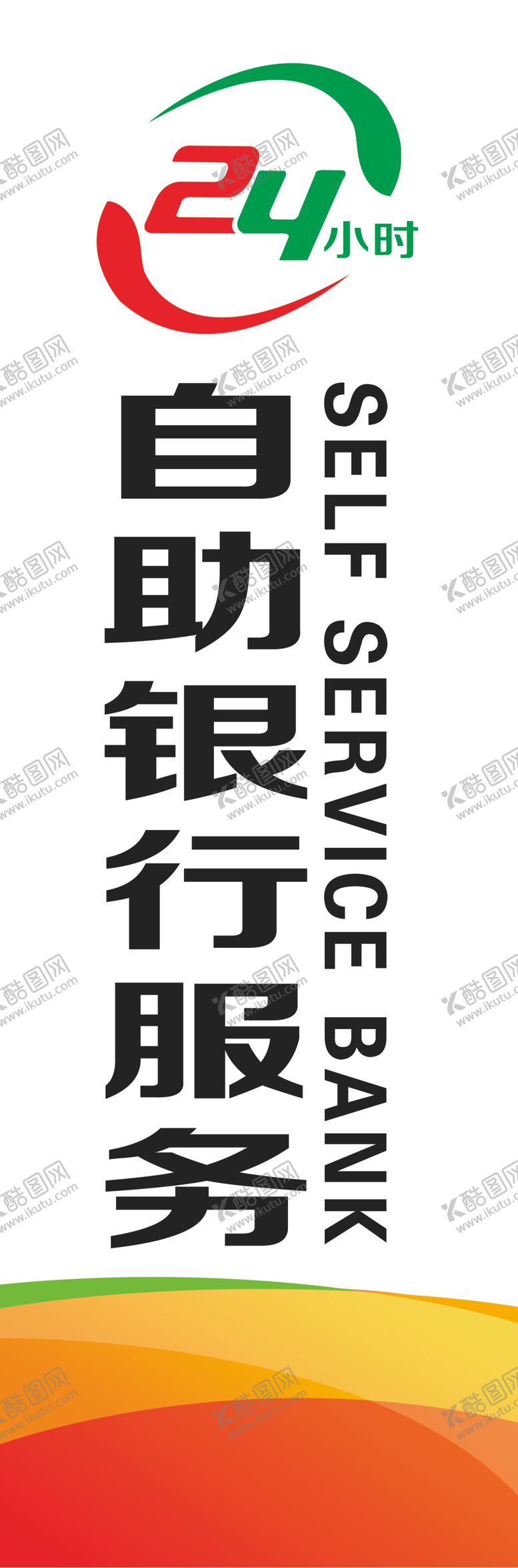 编号：60808002170410122931【酷图网】源文件下载-24小时自助银行服务