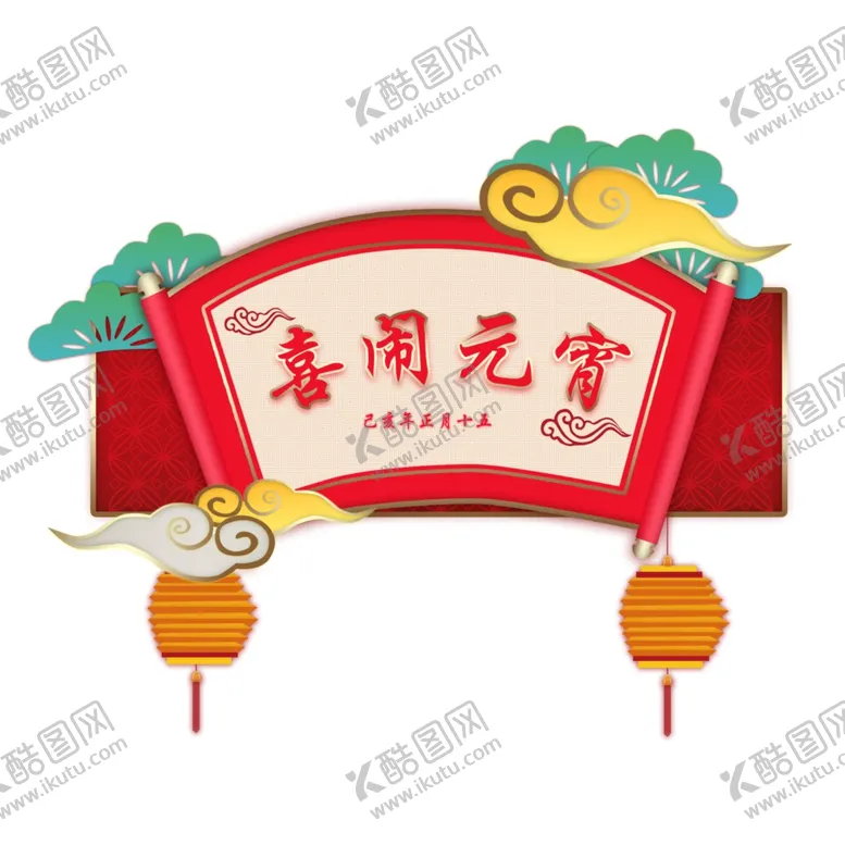 编号：93251109130543209932【酷图网】源文件下载-元宵