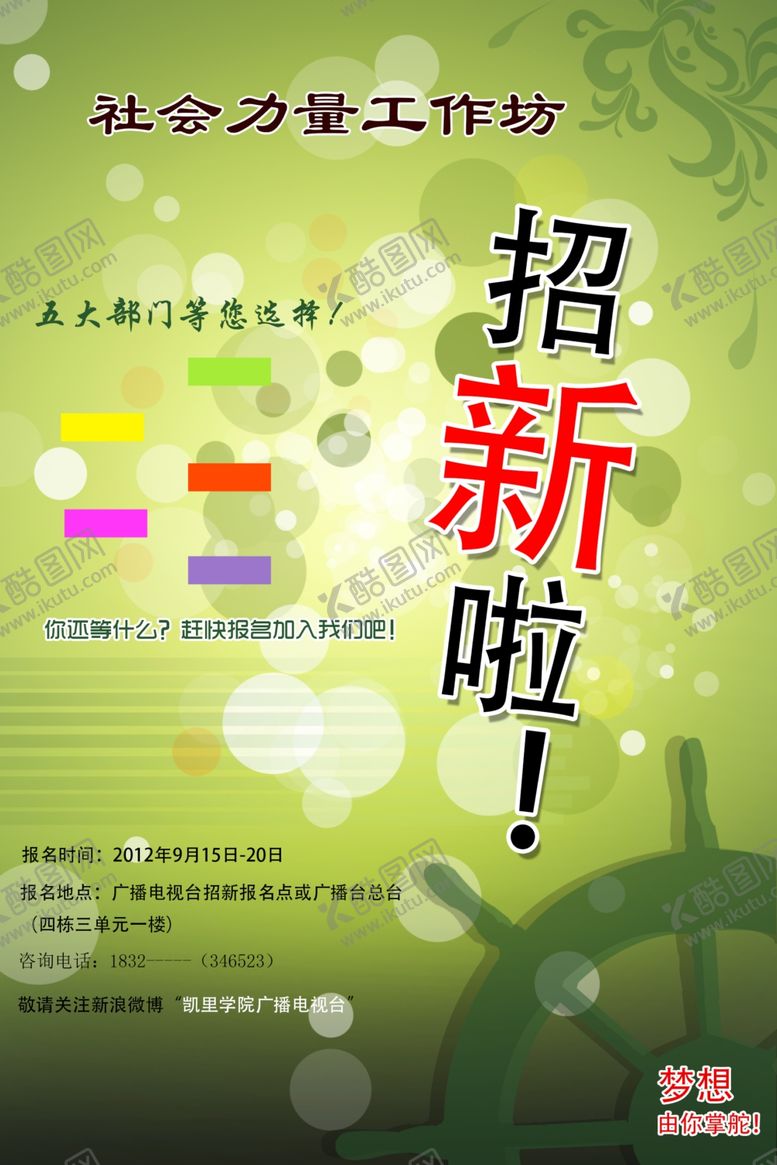 编号：23115910211015257716【酷图网】源文件下载-协会招新