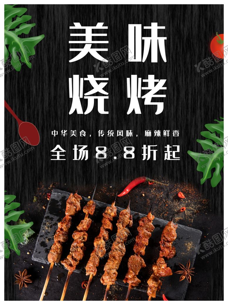 编号：91152910310813594678【酷图网】源文件下载-烧烤海报