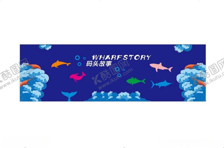 编号：86342612121314092223【酷图网】源文件下载-水产装饰海鲜装饰