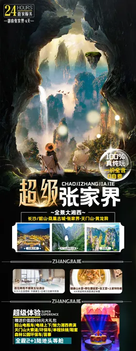 超级张家界旅游海报