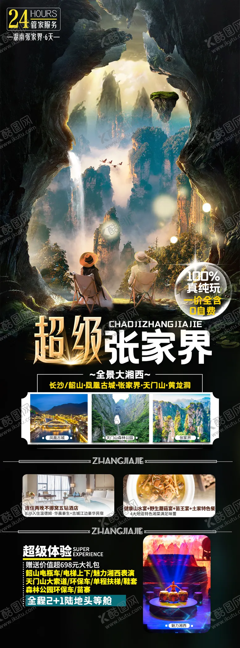 编号：11921104191002479363【酷图网】源文件下载-超级张家界旅游海报