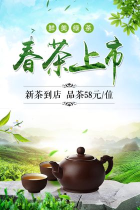 春天茶叶促销春季清新简洁海报