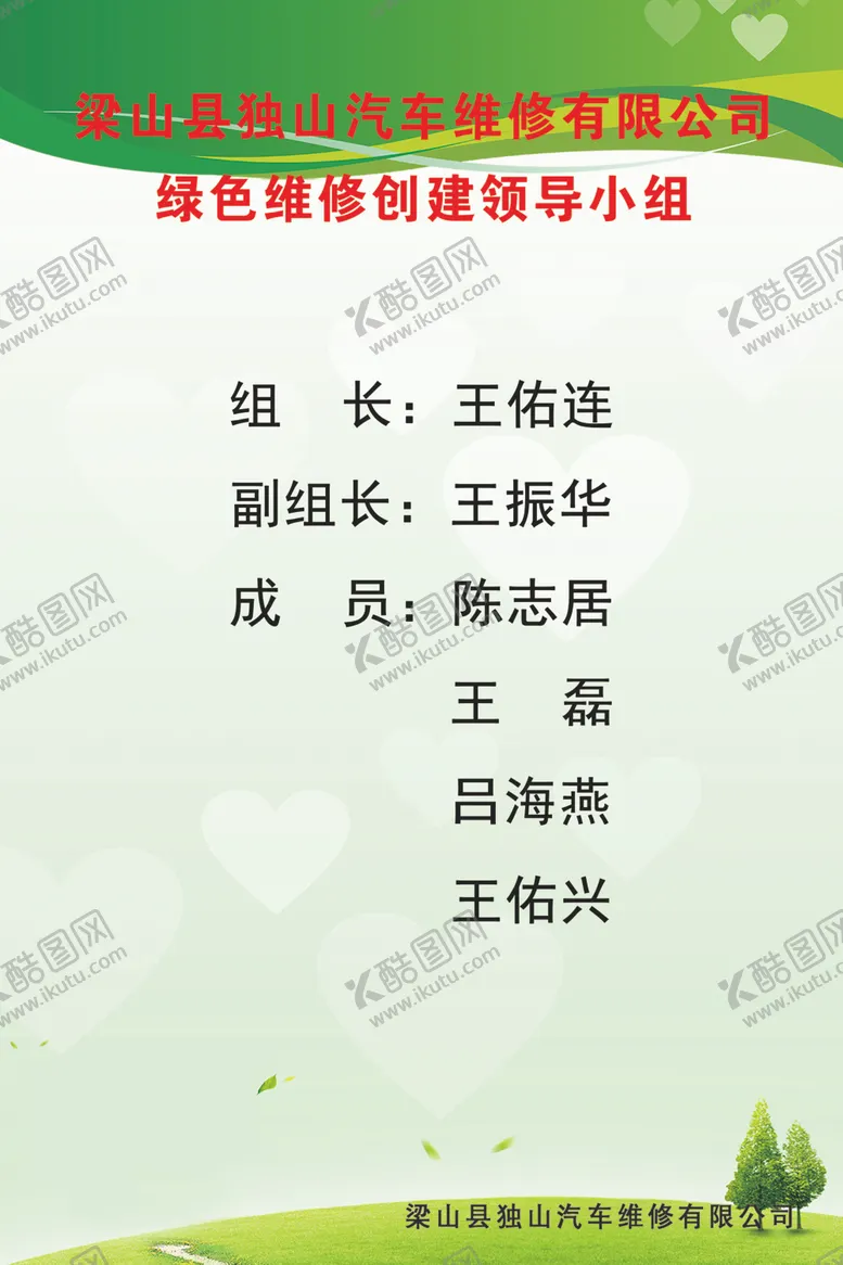 编号：17373607062107419451【酷图网】源文件下载-绿色维修领导小组