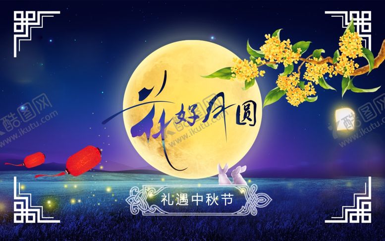 编号：92565705041847501107【酷图网】源文件下载-中秋