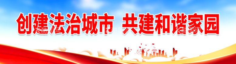 编号：37640809171401410536【酷图网】源文件下载-创建法治城市 共建和谐家园