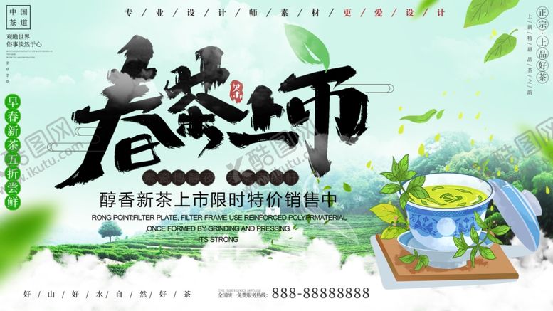 编号：61127410132332505012【酷图网】源文件下载-春茶上市