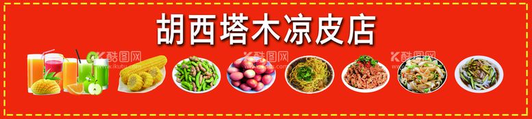 编号：05389109180413172948【酷图网】源文件下载-凉皮店