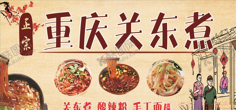 编号：18101909231544241650【酷图网】源文件下载-关东煮门头