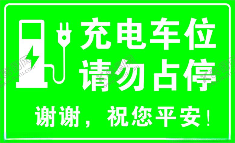 编号：44591302131046087442【酷图网】源文件下载-充电车位