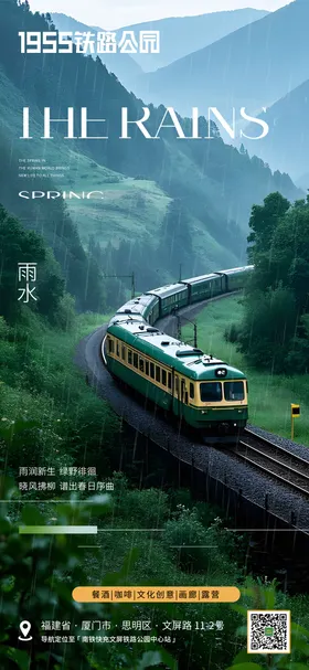 雨水节气火车二十四海报森林
