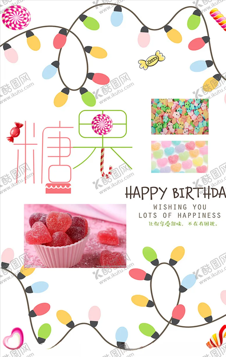 编号：30952310212331519970【酷图网】源文件下载-可爱甜蜜糖果海报PSD模板