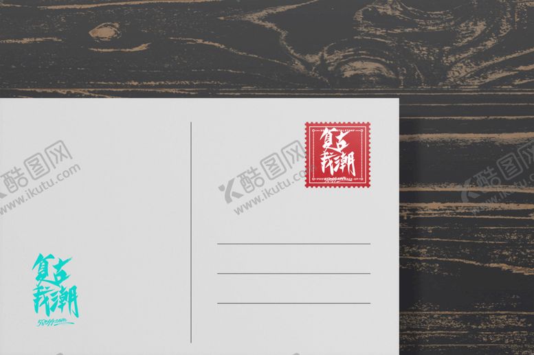 编号：28635109230419157489【酷图网】源文件下载-邮票样机