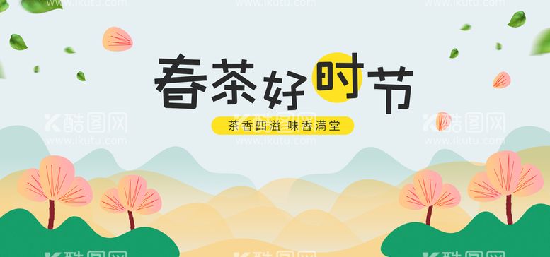 编号：56782309251057538324【酷图网】源文件下载-春茶好时节