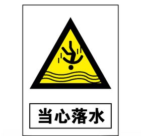 当心落水