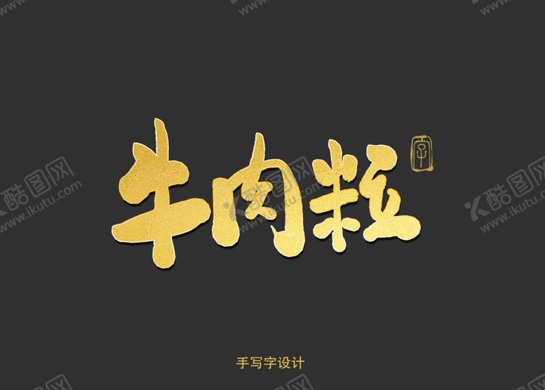 编号：56711607092251387162【酷图网】源文件下载-牛肉粒书法字