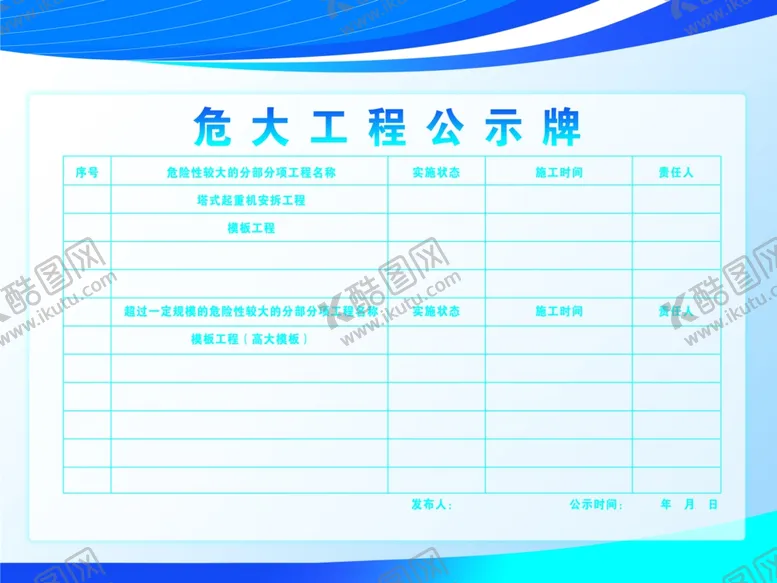 编号：86887402042016118159【酷图网】源文件下载-危大工程公示牌