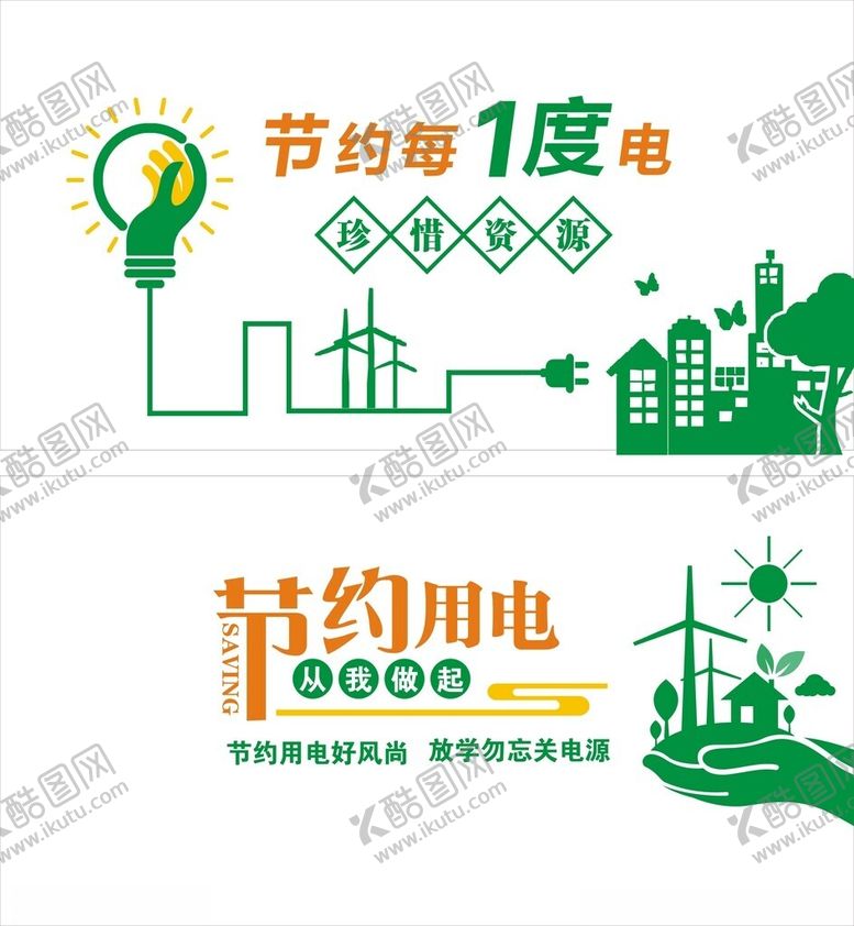 编号：94078211021151128910【酷图网】源文件下载-节约用电文化墙