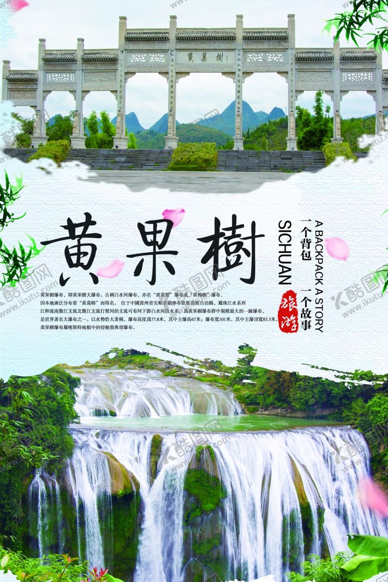 编号：31216810171111509192【酷图网】源文件下载-黄果树大瀑布旅游海报