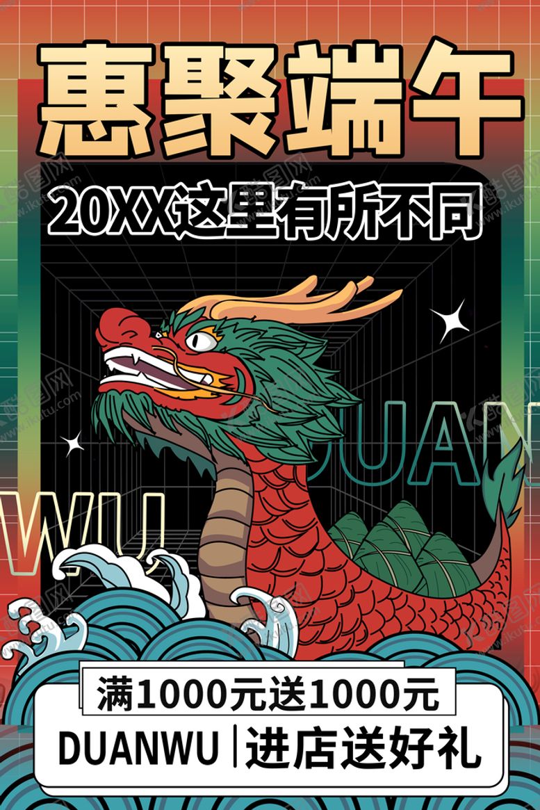 编号：49723809180400064390【酷图网】源文件下载-惠聚端午 有所不同