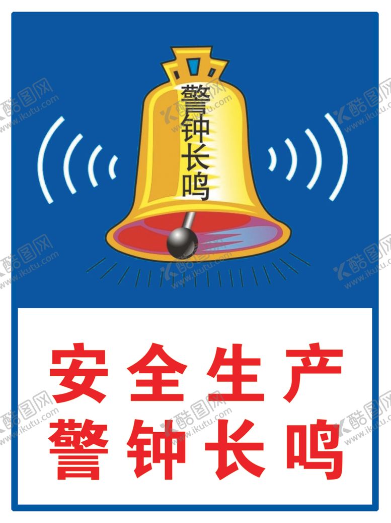 编号：22046807130813009743【酷图网】源文件下载-安全生产警钟长鸣