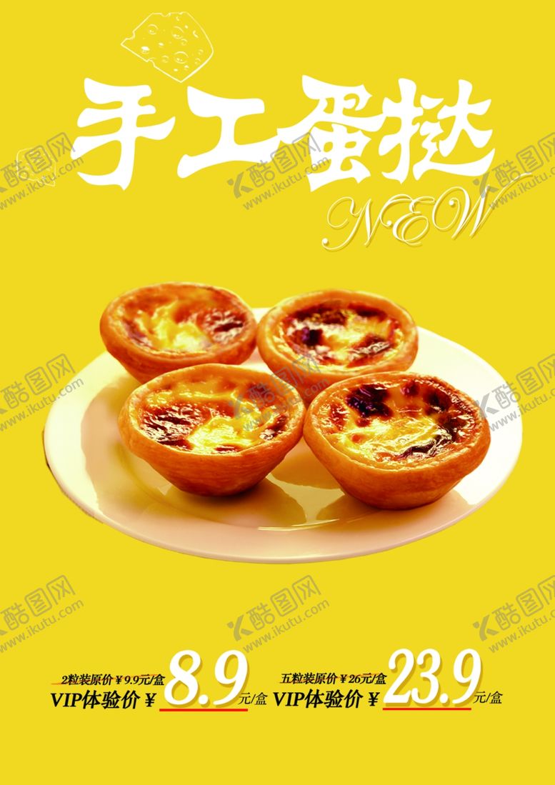 编号：22756410200215413354【酷图网】源文件下载-蛋挞