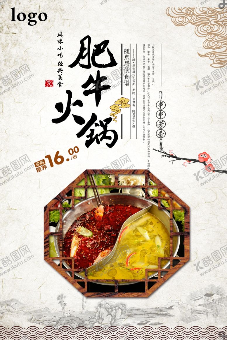 编号：68572910100959093505【酷图网】源文件下载-火锅海报
