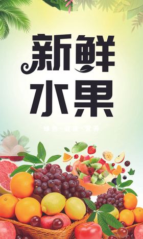 新鲜水果