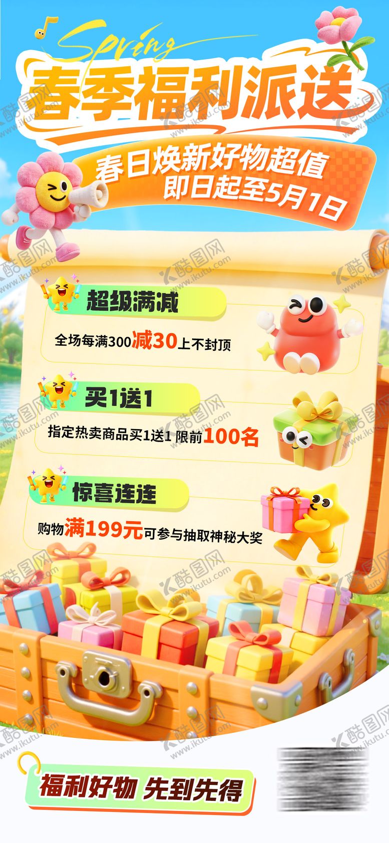 编号：18122004281239101107【酷图网】源文件下载-春季福利活动海报