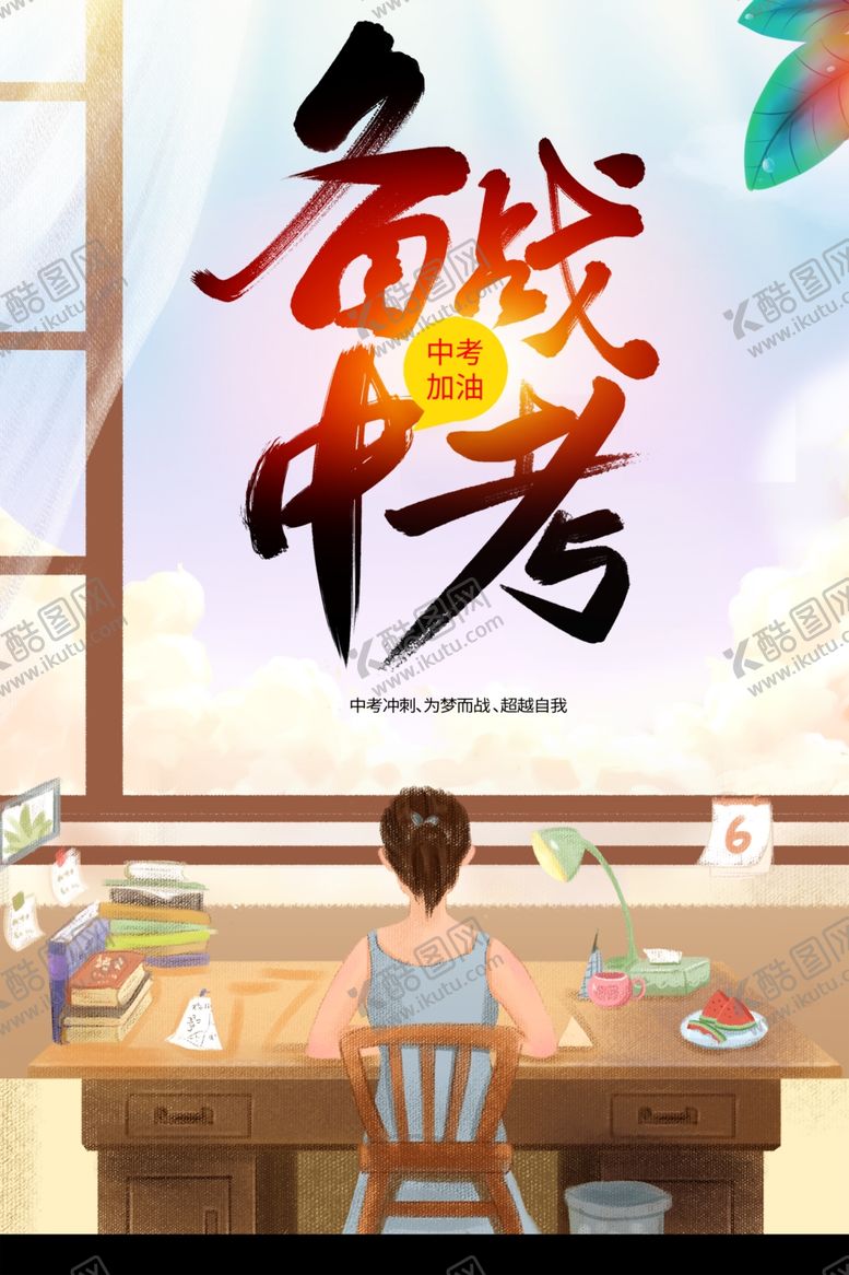 编号：49958801271201568540【酷图网】源文件下载-备战中考