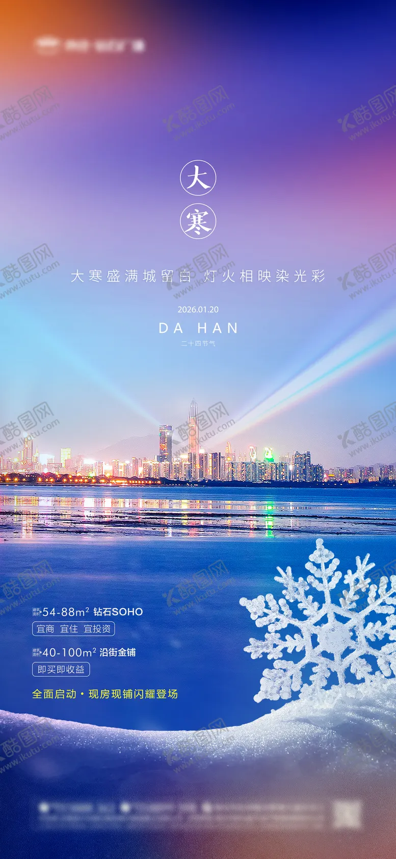 编号：31014801060202205730【酷图网】源文件下载-大寒炫彩冬季节气宣传海报