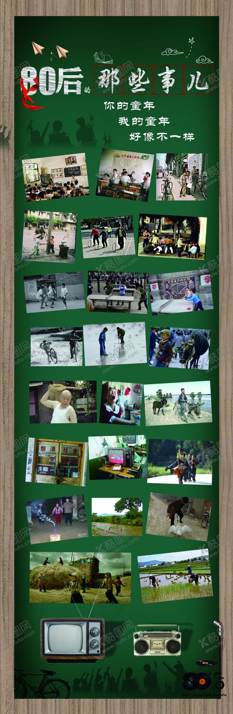 编号：47843210121101423994【酷图网】源文件下载-80后的记忆