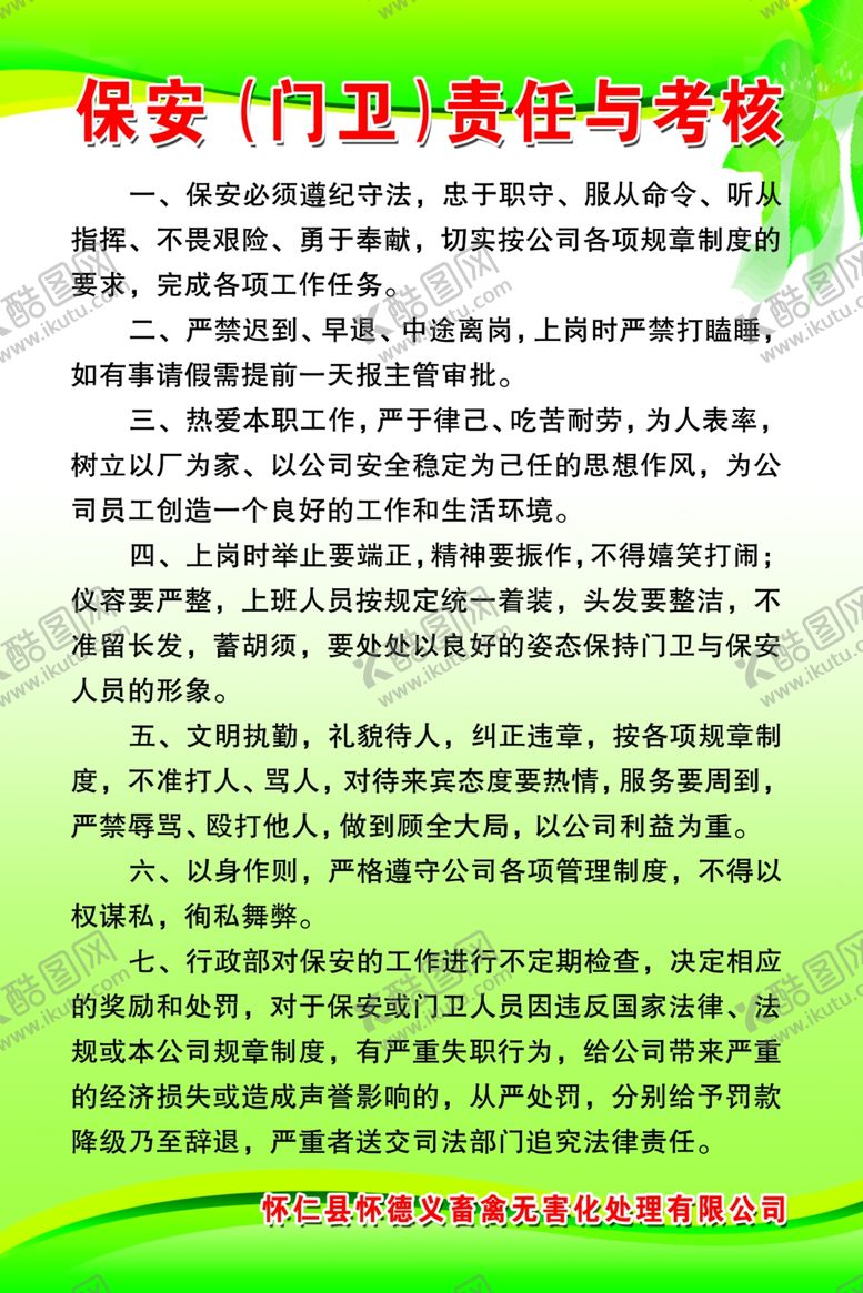 编号：53300710240017586347【酷图网】源文件下载-保安门卫责任与考核