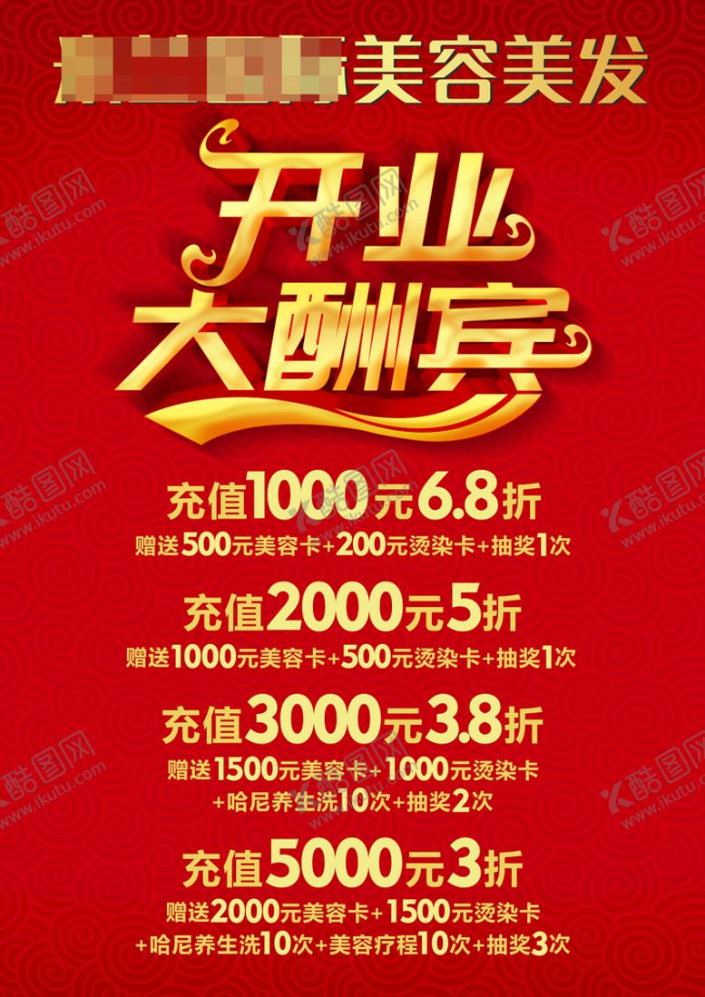 编号：25443610151718597513【酷图网】源文件下载-开业大酬宾