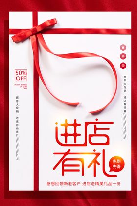 进店有礼