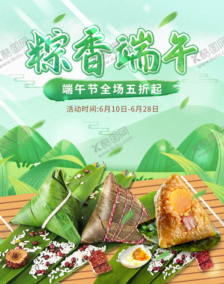 编号：43246211061512419061【酷图网】源文件下载-粽香端午