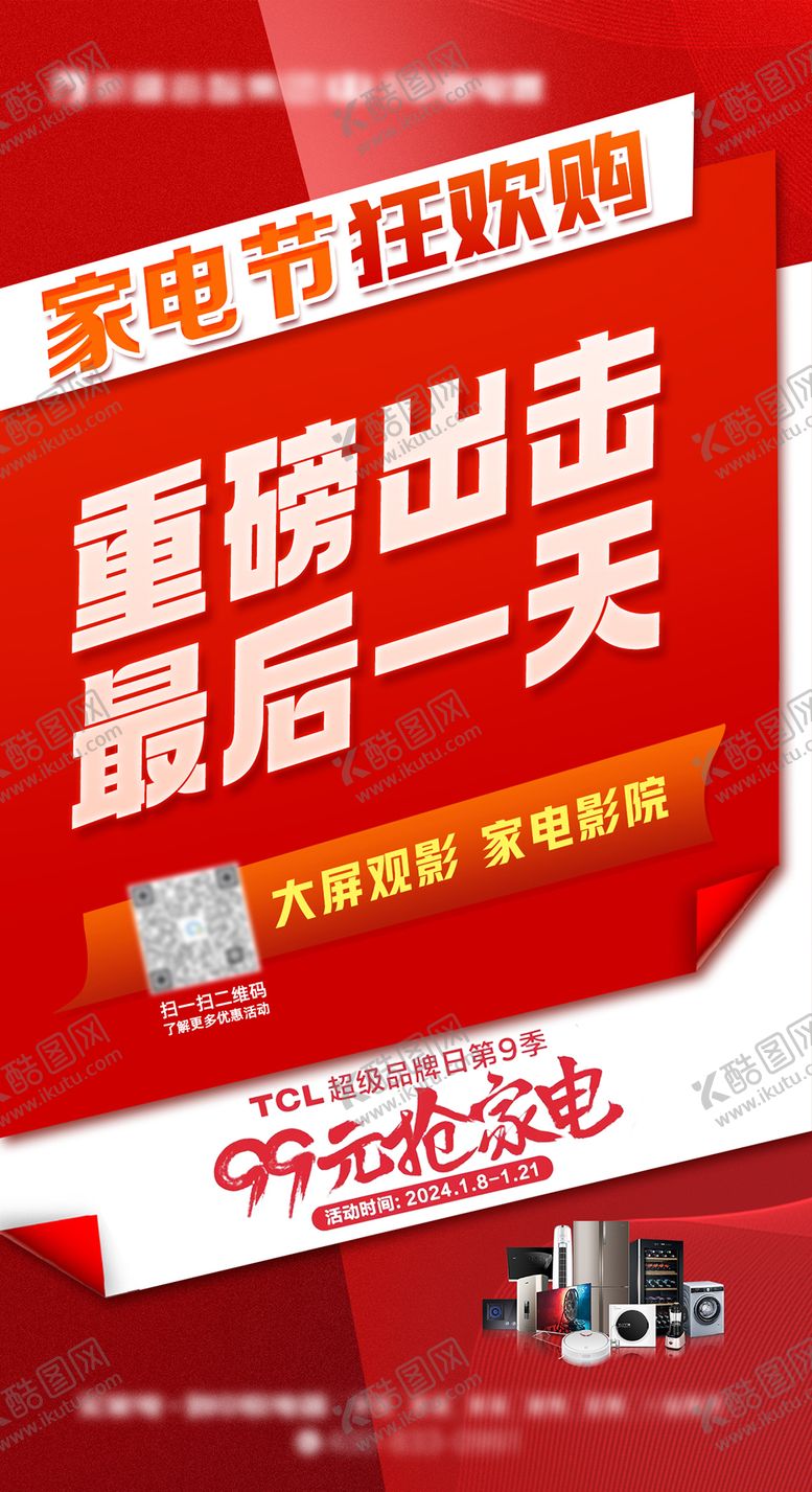 编号：75877107032201199379【酷图网】源文件下载-最后一天活动促销海报