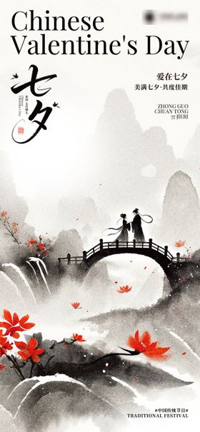 水墨风七夕主题海报