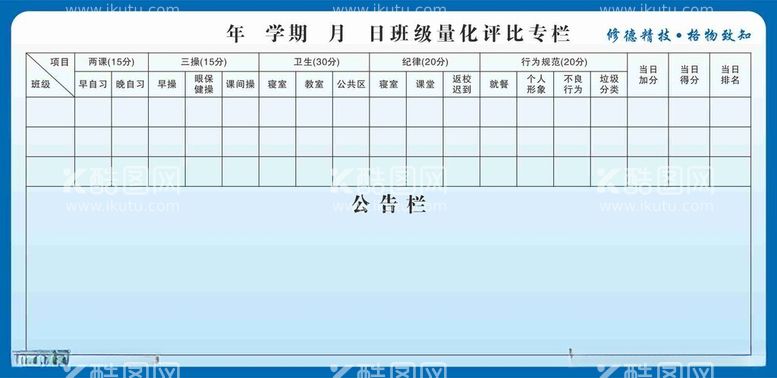 编号：16649412110554295090【酷图网】源文件下载-学校班级量化评比专栏