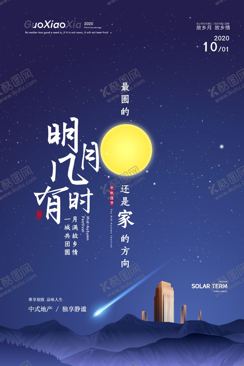 编号：45497709200252174919【酷图网】源文件下载-中秋节