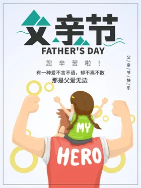 父亲节快乐展板宣传图感恩