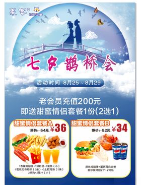 七夕鹊桥会莱客汉堡薯条